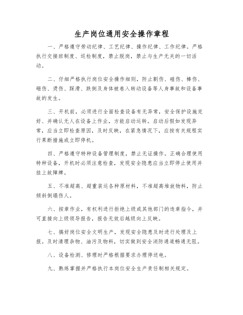 生产岗位通用安全操作规程_第1页