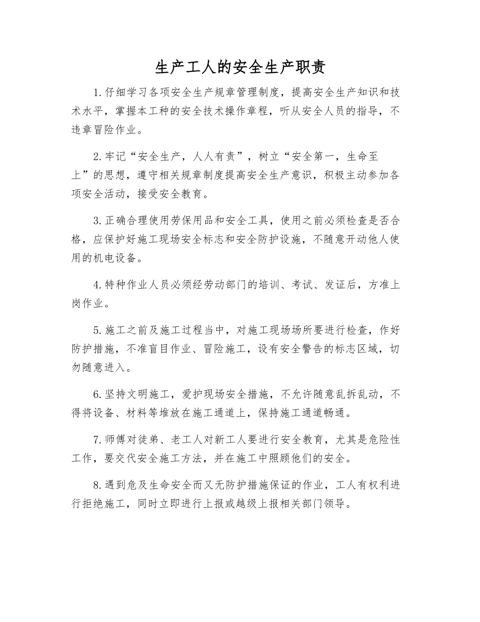 生产工人的安全生产职责_第1页
