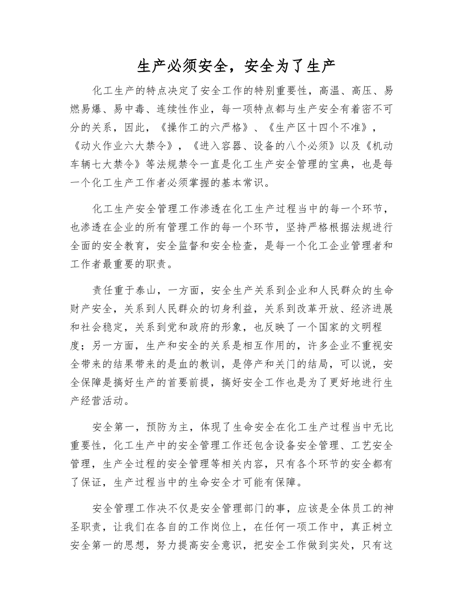 生产必须安全-安全为了生产_第1页