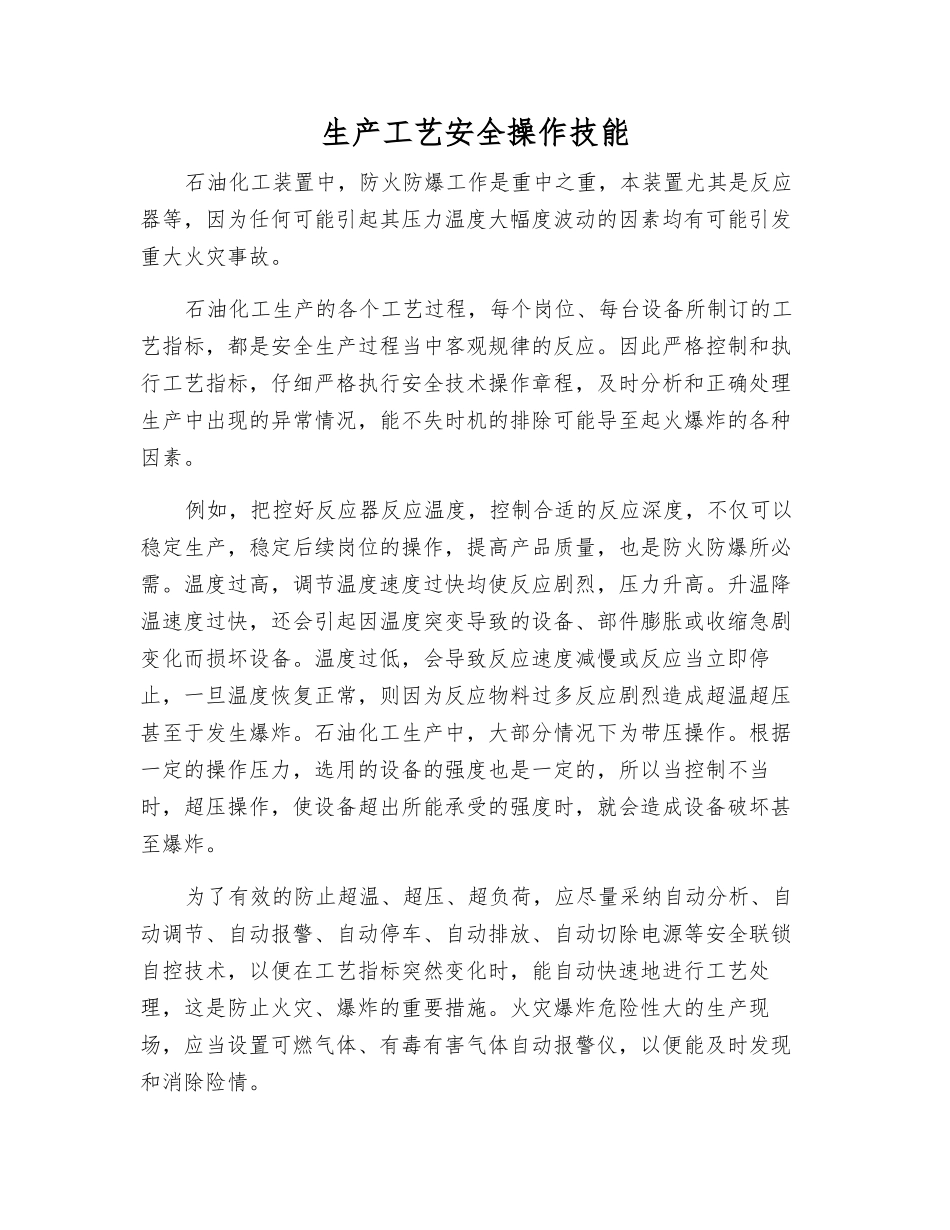 生产工艺安全操作技能_第1页