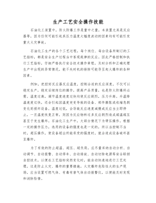 生产工艺安全操作技能
