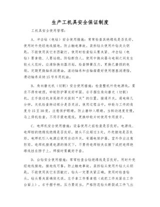 生产工机具安全保证制度
