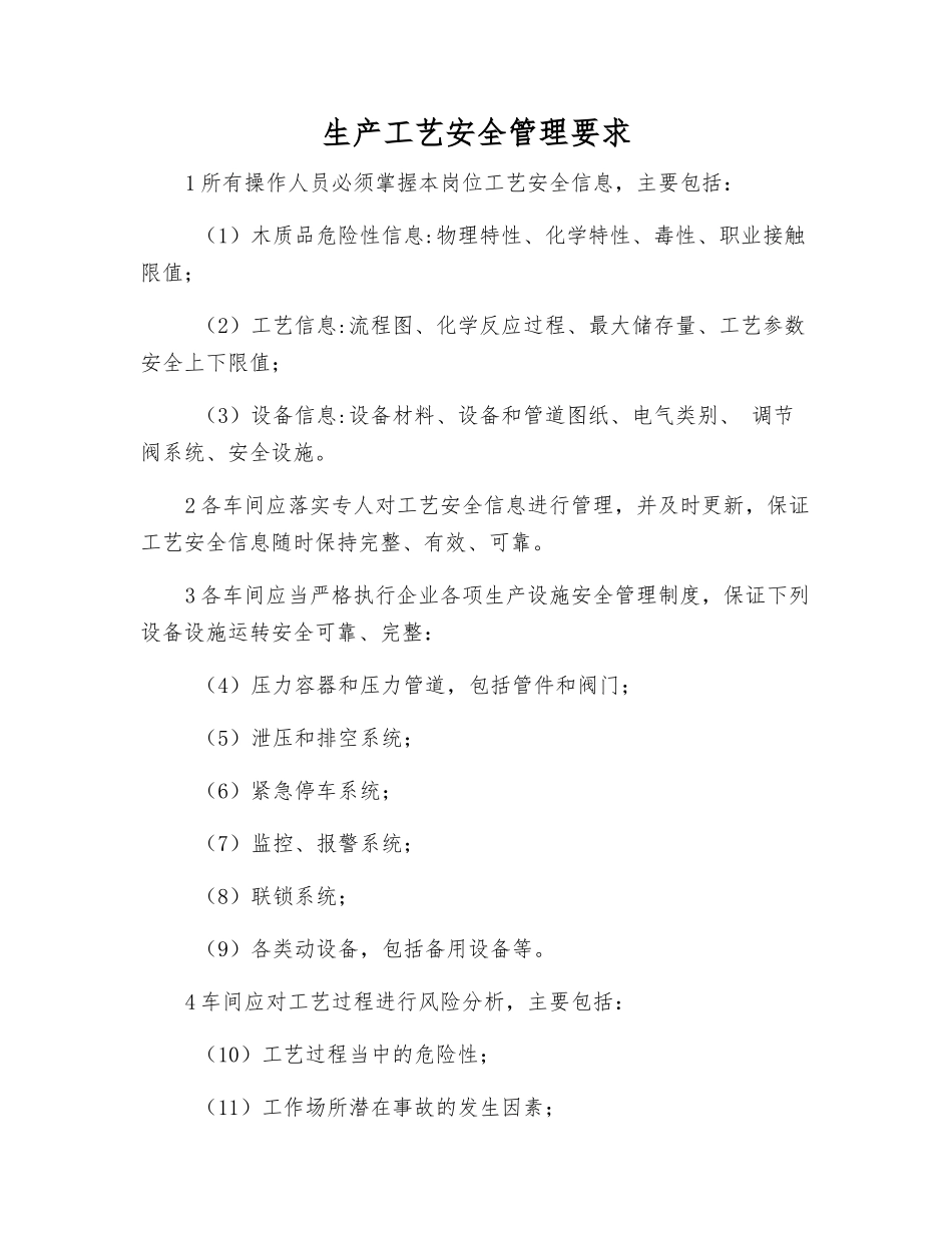 生产工艺安全管理要求_第1页