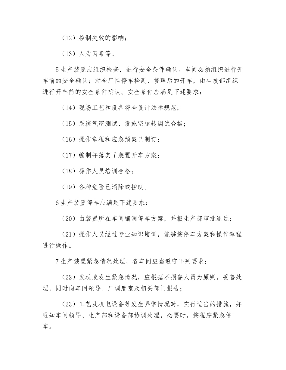 生产工艺安全管理要求_第2页