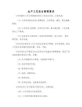 生产工艺安全管理要求
