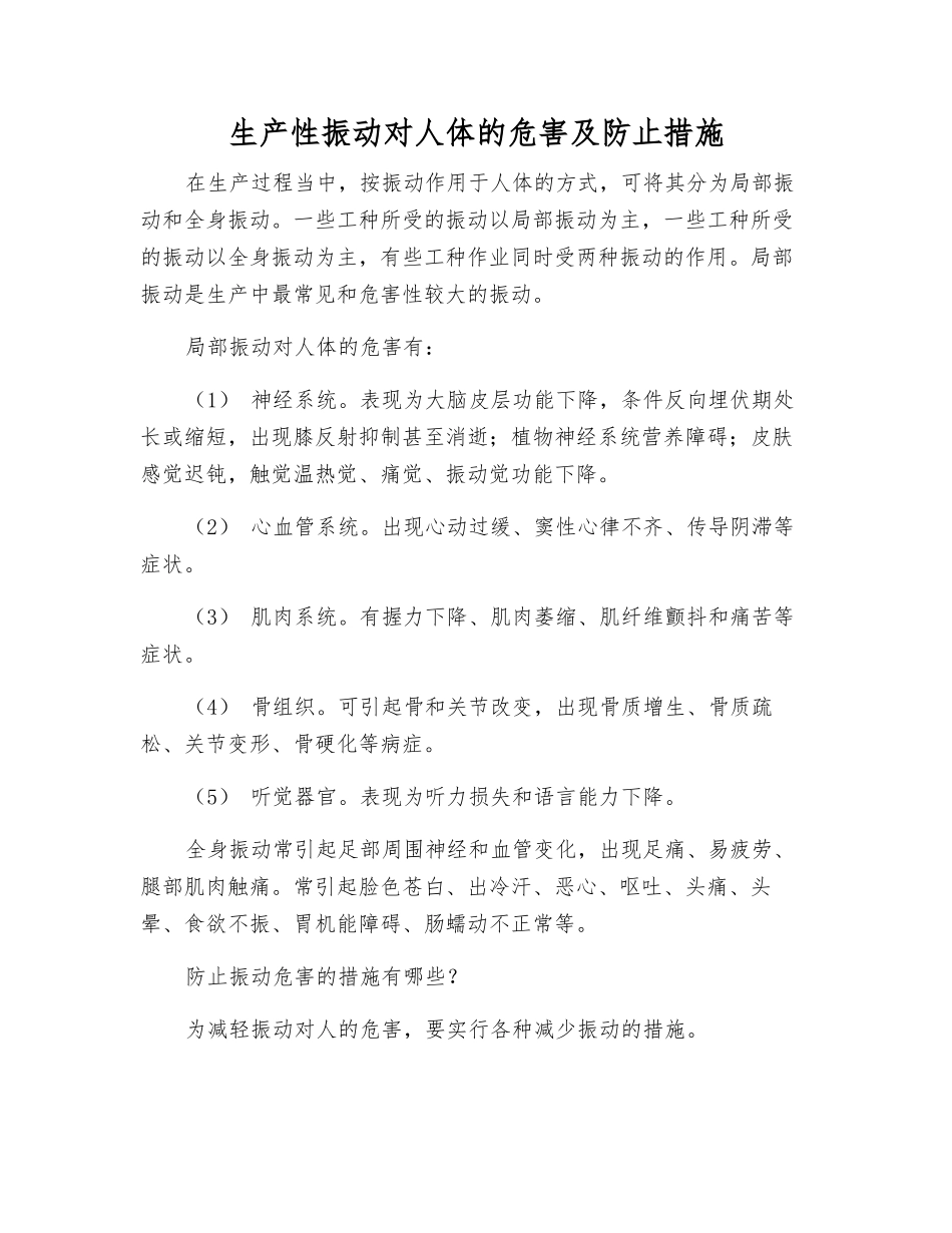 生产性振动对人体的危害及防止措施_第1页