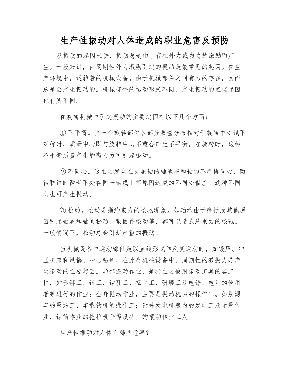 生产性振动对人体造成的职业危害及预防_第1页