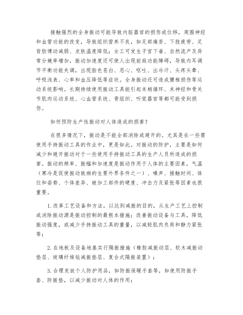 生产性振动对人体造成的职业危害及预防_第2页