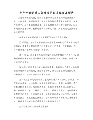 生产性振动对人体造成的职业危害及预防