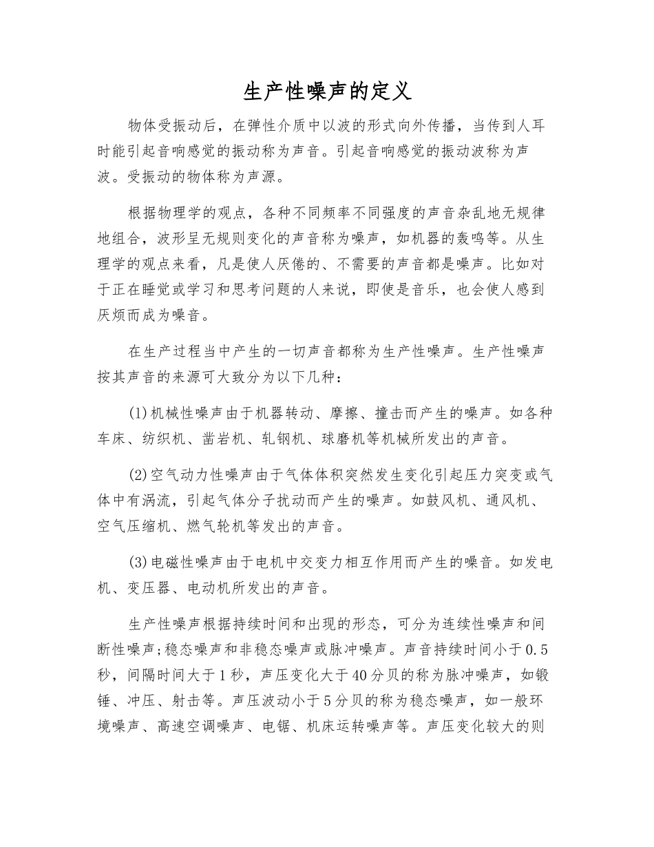 生产性噪声的定义_第1页
