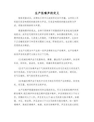 生产性噪声的定义