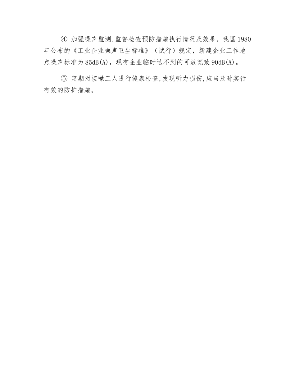 生产性噪声的危害与预防_第3页