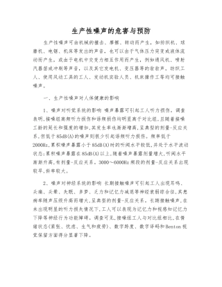 生产性噪声的危害与预防