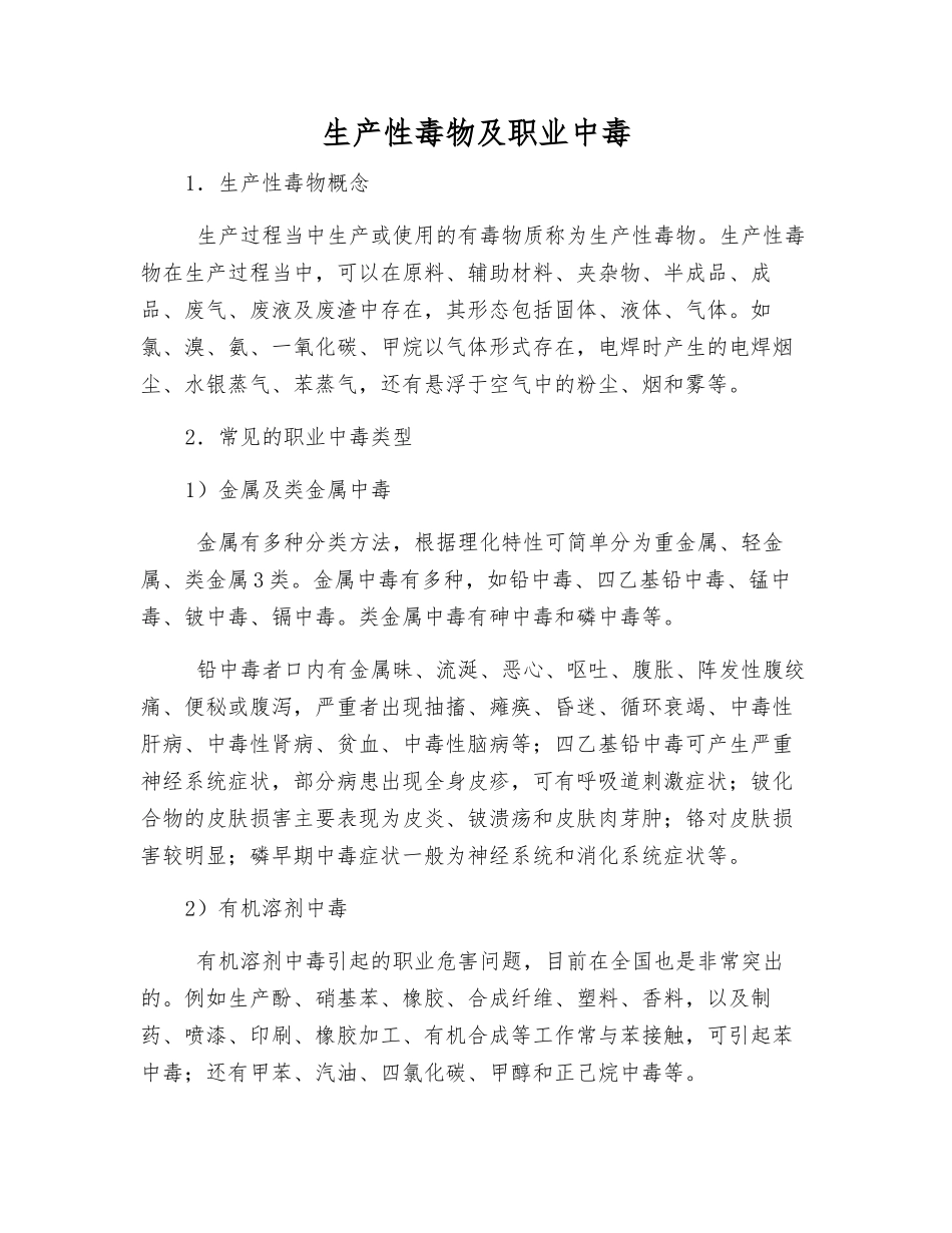 生产性毒物及职业中毒_第1页