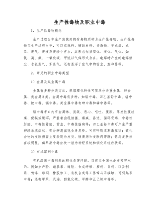 生产性毒物及职业中毒