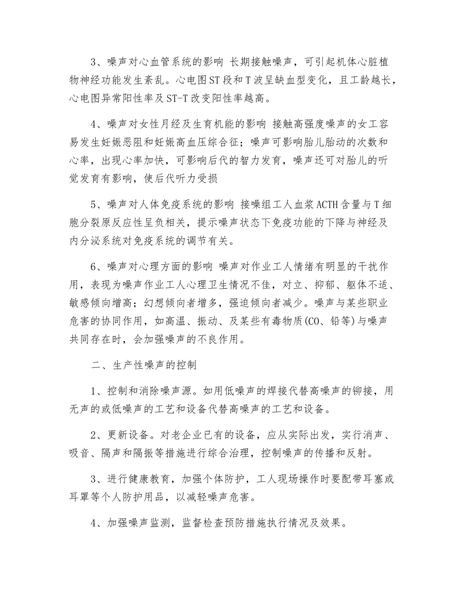 生产性噪声的危害及预防_第2页