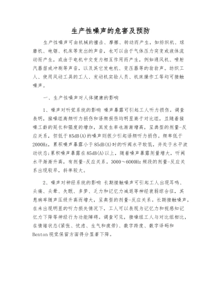 生产性噪声的危害及预防