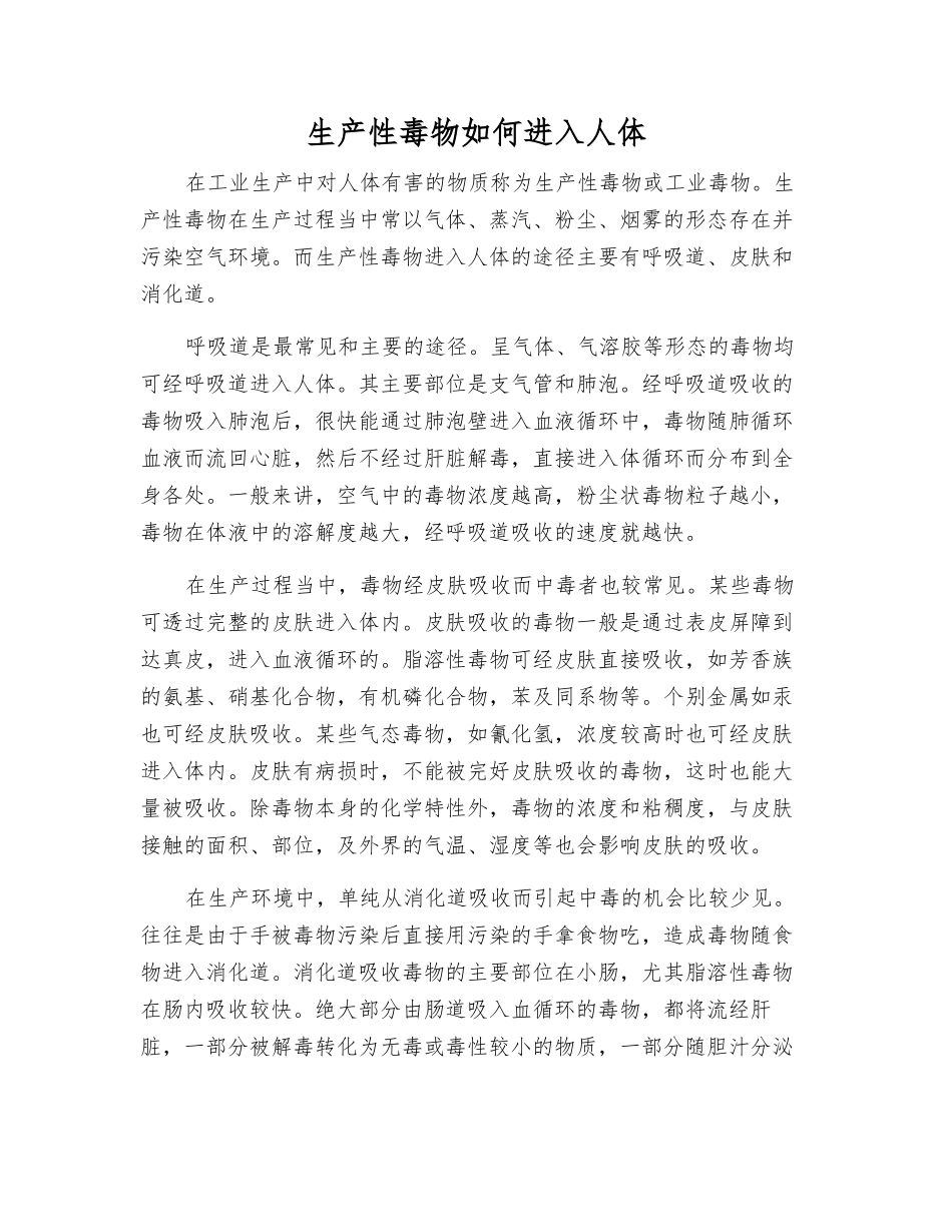 生产性毒物如何进入人体_第1页