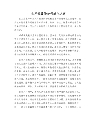 生产性毒物如何进入人体