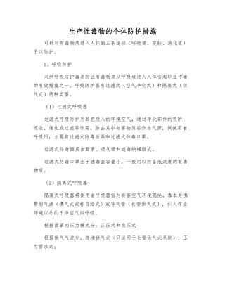 生产性毒物的个体防护措施