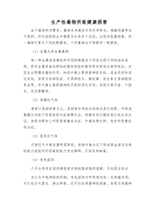 生产性毒物所致健康损害