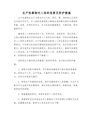 生产性毒物对人体的危害及防护措施