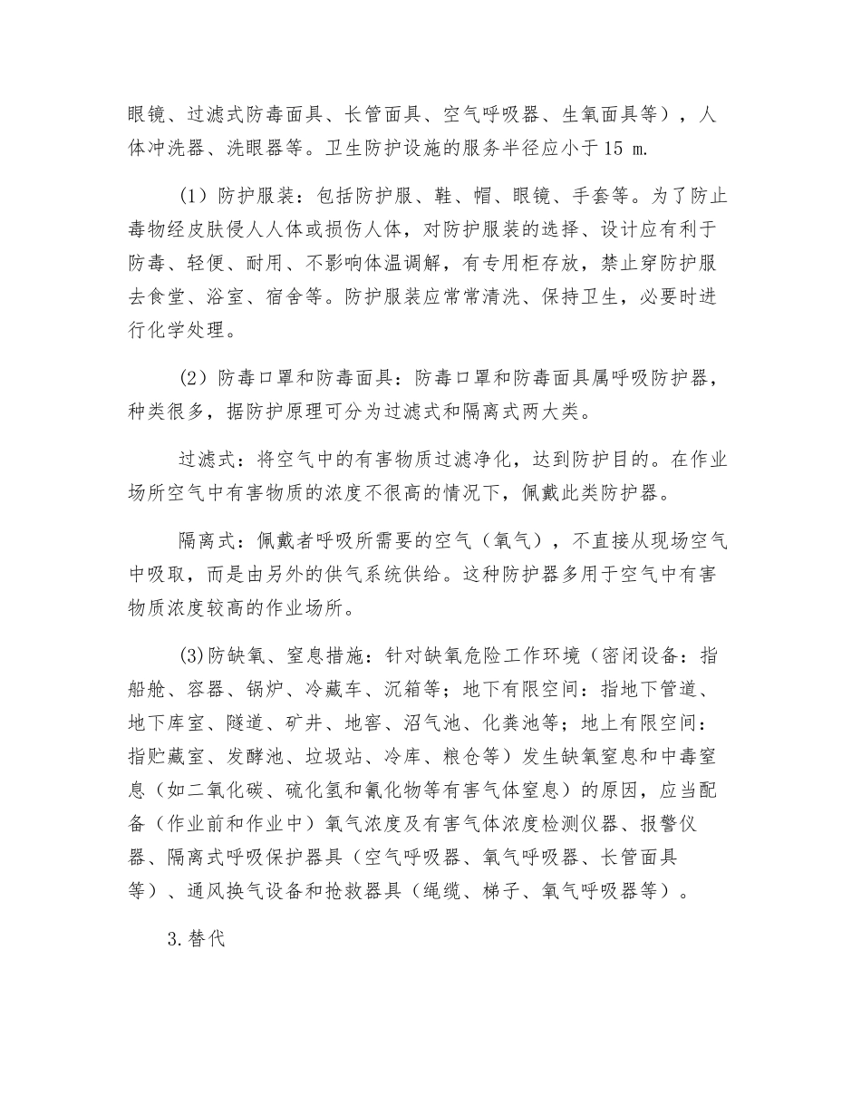 生产性毒物的控制措施_第3页