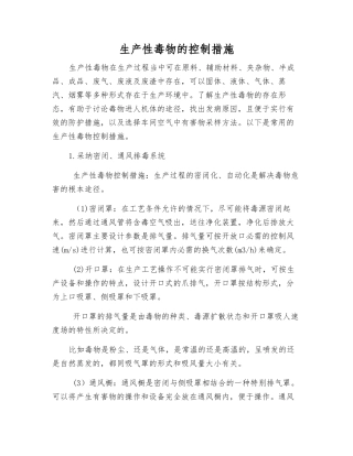 生产性毒物的控制措施