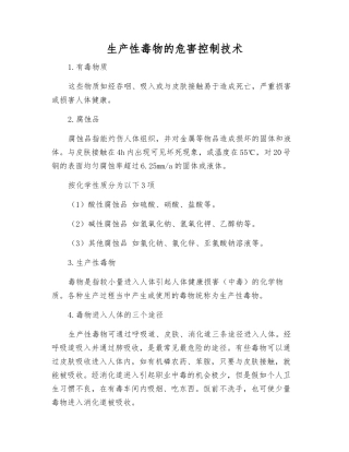 生产性毒物的危害控制技术