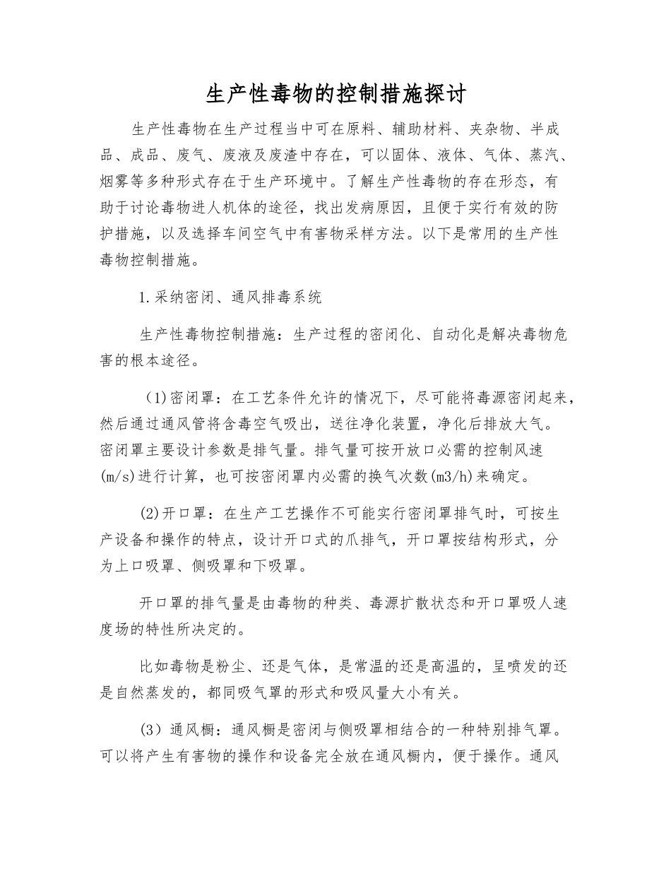 生产性毒物的控制措施探讨_第1页