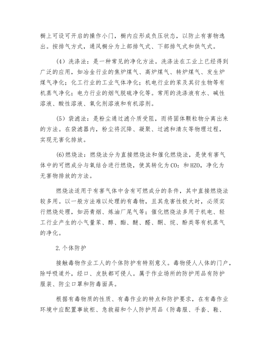 生产性毒物的控制措施探讨_第2页