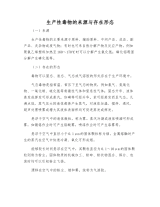 生产性毒物的来源与存在形态