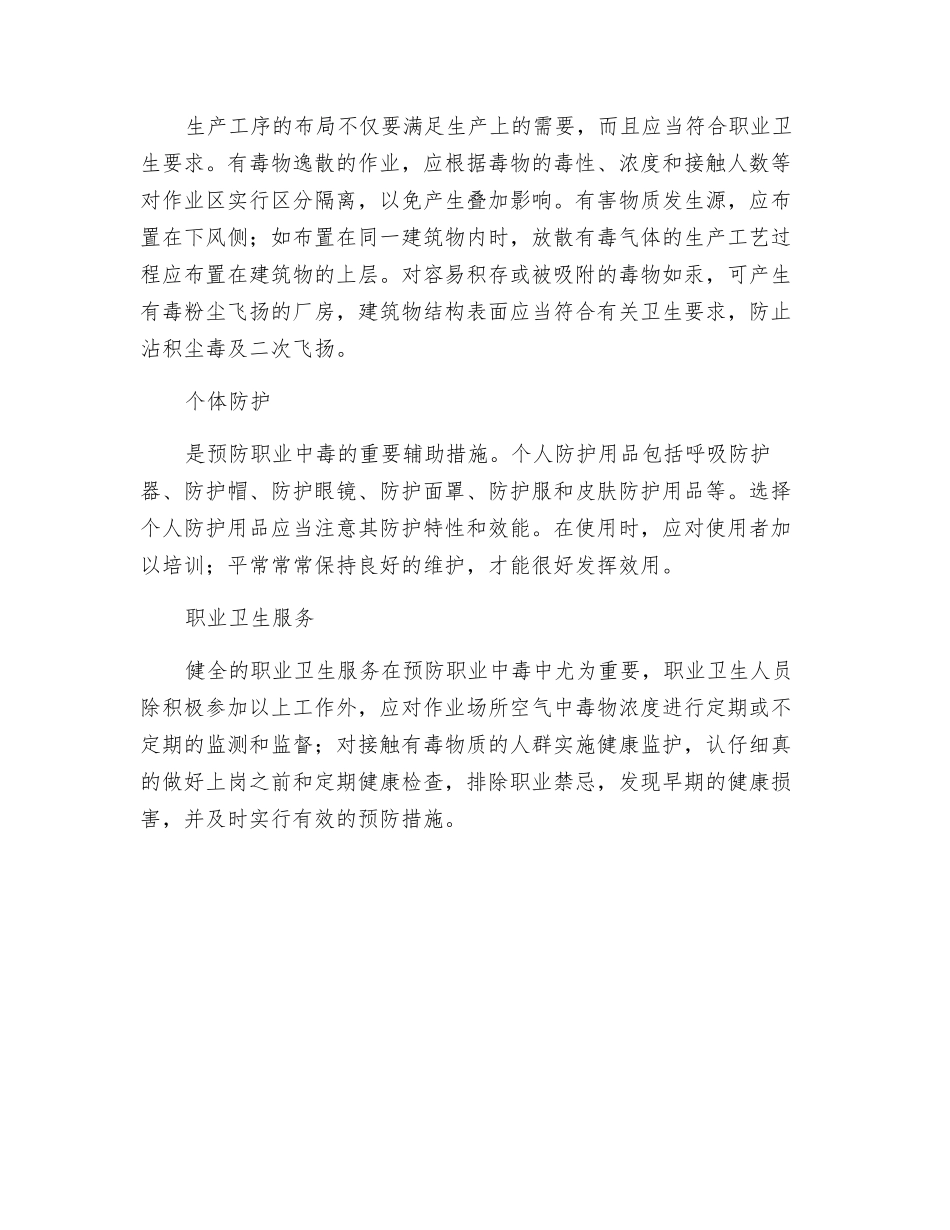 生产性毒物的预防控制措施有哪些？_第2页