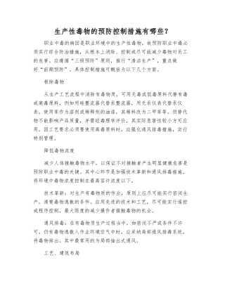 生产性毒物的预防控制措施有哪些？