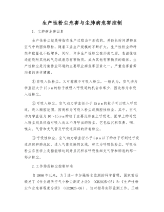 生产性粉尘危害与尘肺病危害控制