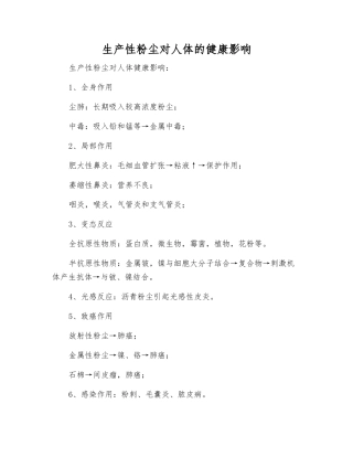 生产性粉尘对人体的健康影响