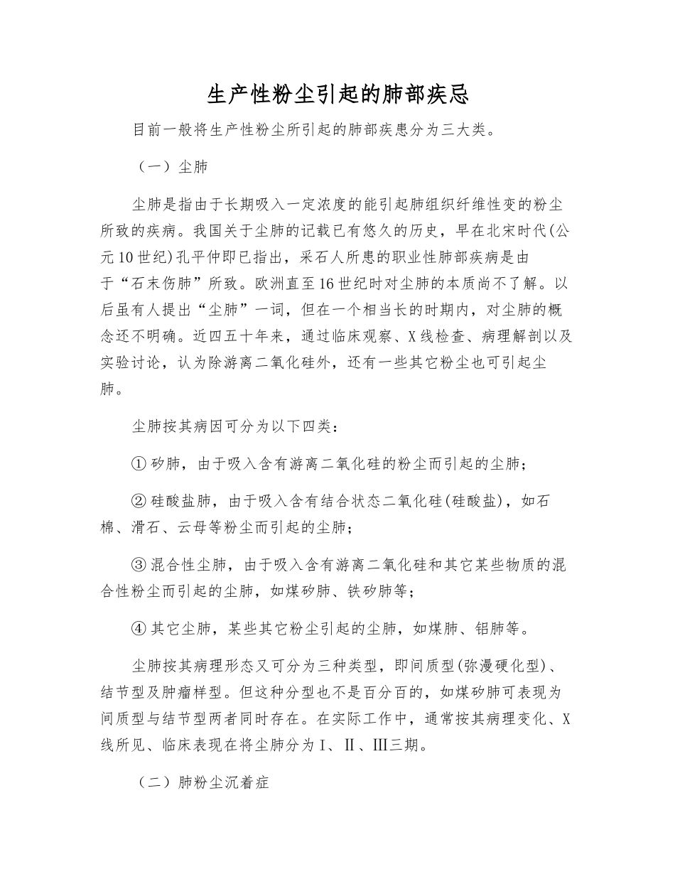 生产性粉尘引起的肺部疾忌_第1页