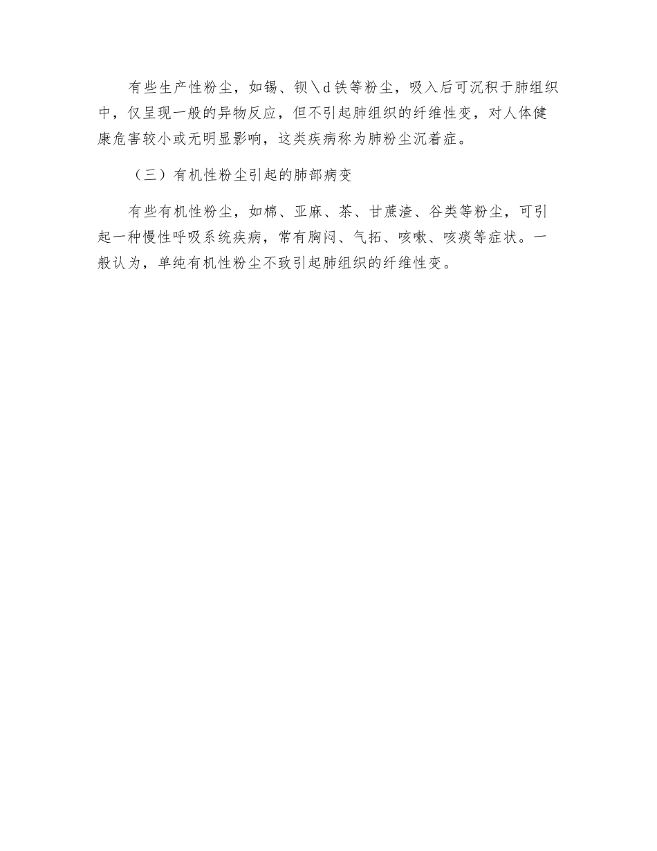 生产性粉尘引起的肺部疾忌_第2页