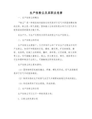 生产性粉尘及其职业危害