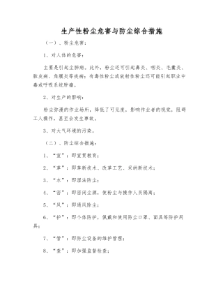 生产性粉尘危害与防尘综合措施
