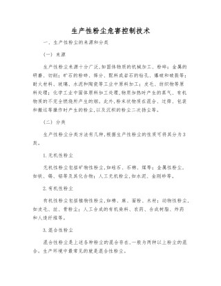 生产性粉尘危害控制技术