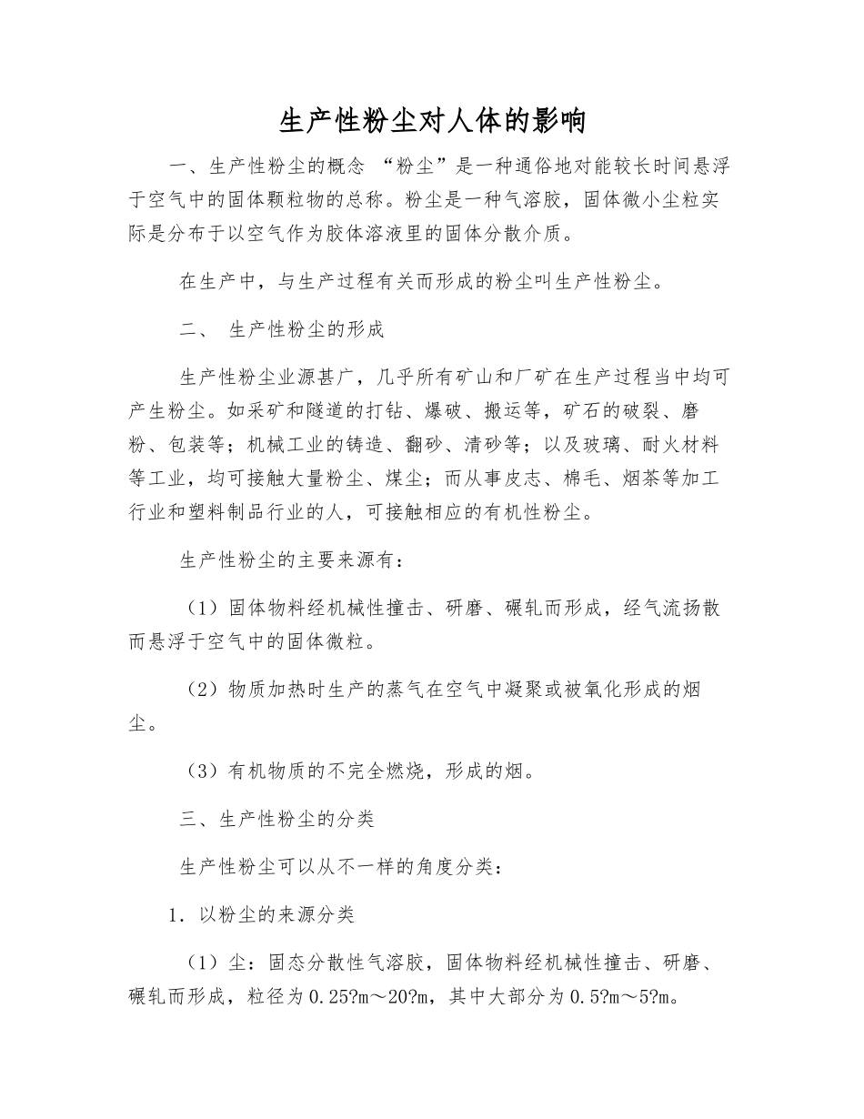 生产性粉尘对人体的影响_第1页