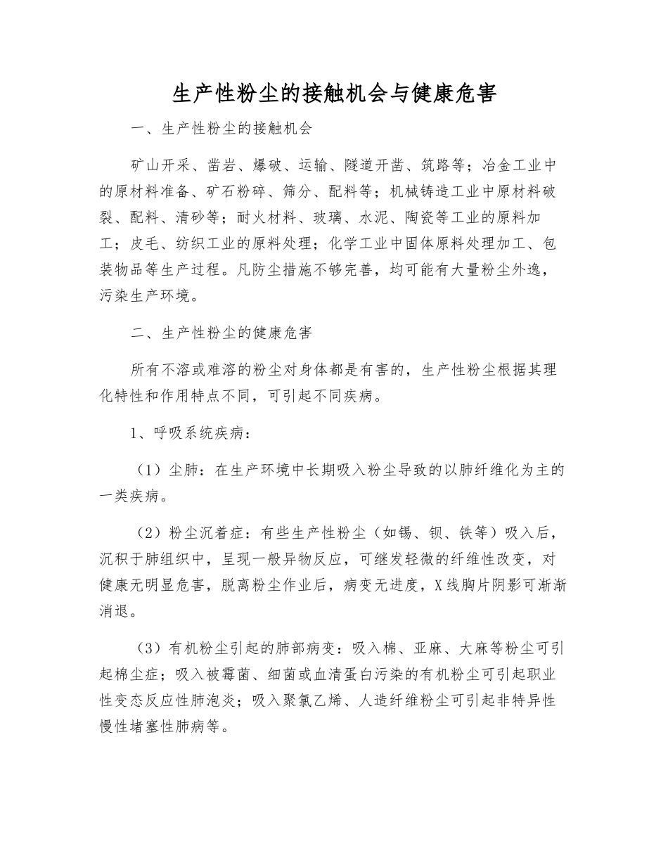 生产性粉尘的接触机会与健康危害_第1页