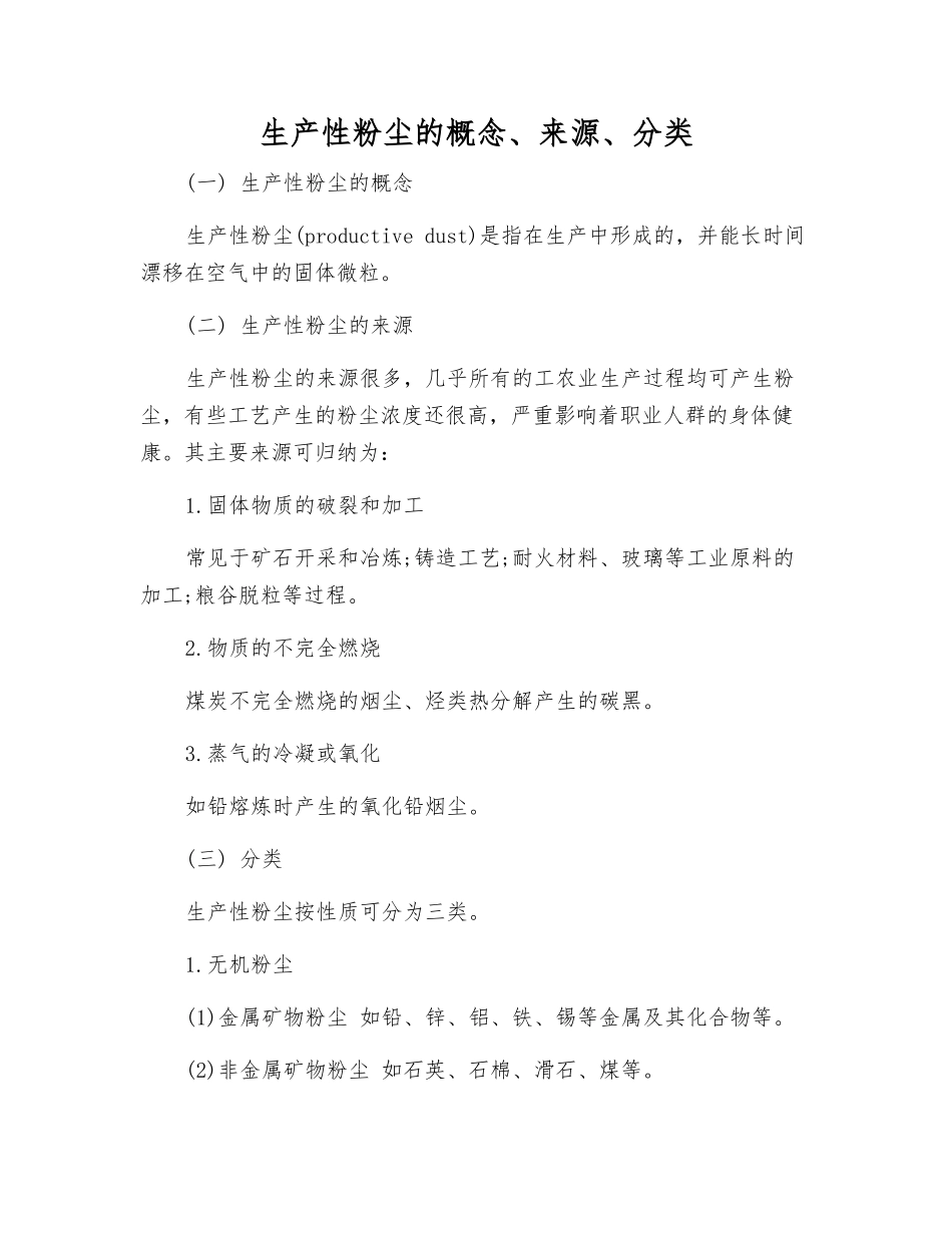 生产性粉尘的概念、来源、分类_第1页
