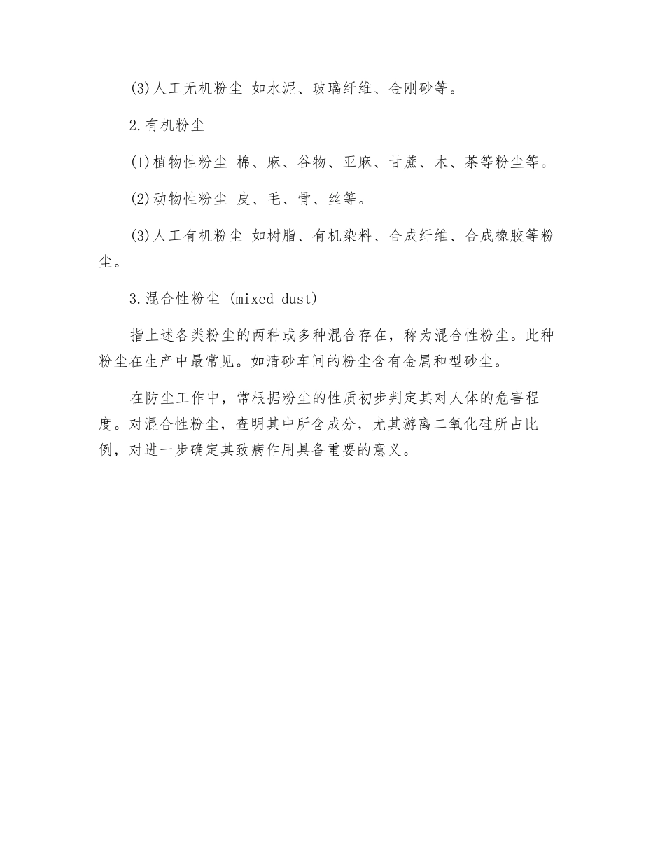 生产性粉尘的概念、来源、分类_第2页