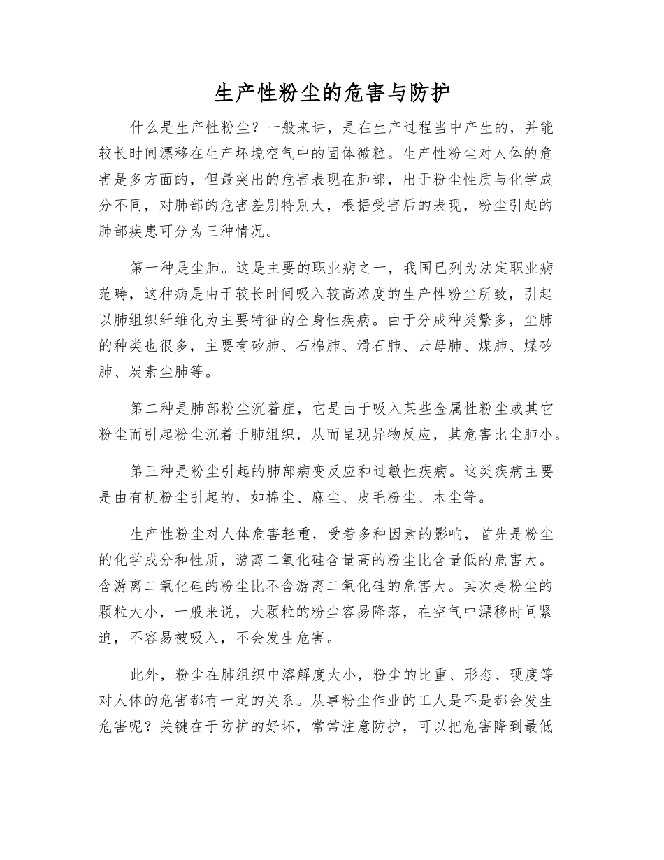 生产性粉尘的危害与防护_第1页
