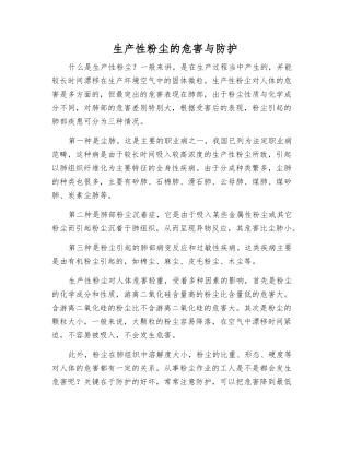 生产性粉尘的危害与防护