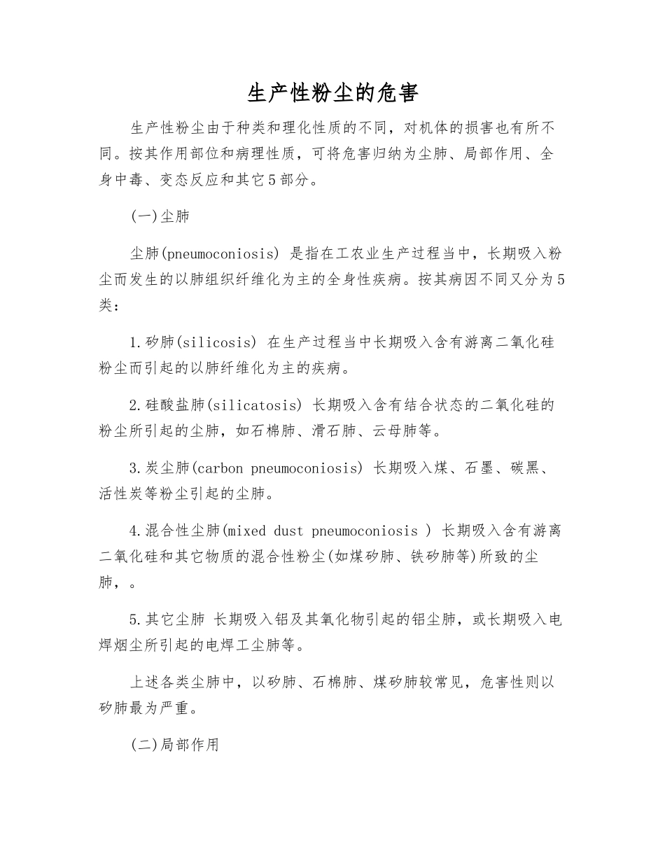 生产性粉尘的危害_第1页