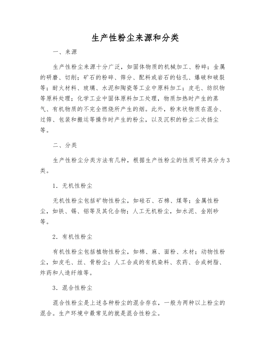 生产性粉尘来源和分类_第1页