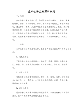 生产性粉尘来源和分类